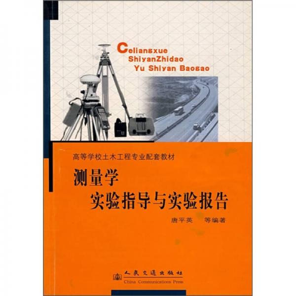 高等學(xué)校土木工程專業(yè)配套教材：測量學(xué)實(shí)驗(yàn)指導(dǎo)與實(shí)驗(yàn)報(bào)告