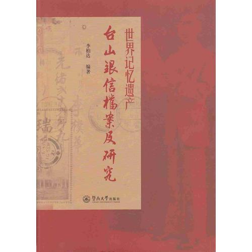 世界記憶遺產：臺山銀信檔案及研究