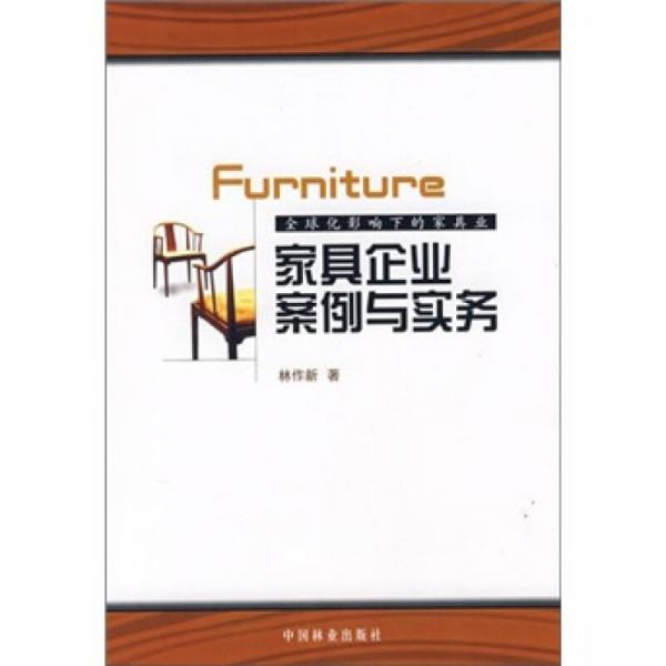家具企業(yè)案例與實務(wù)：全球化影響下的家具業(yè)