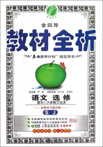 春雨教育·金四導·教材全析：語文