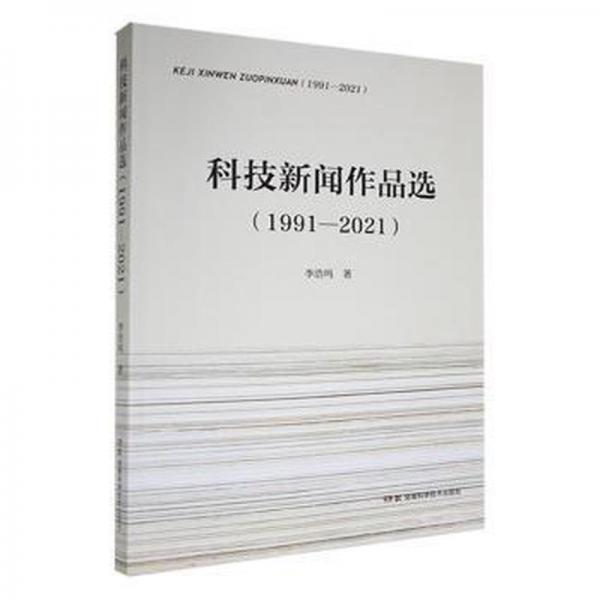 科技新闻作品选：1991—2021