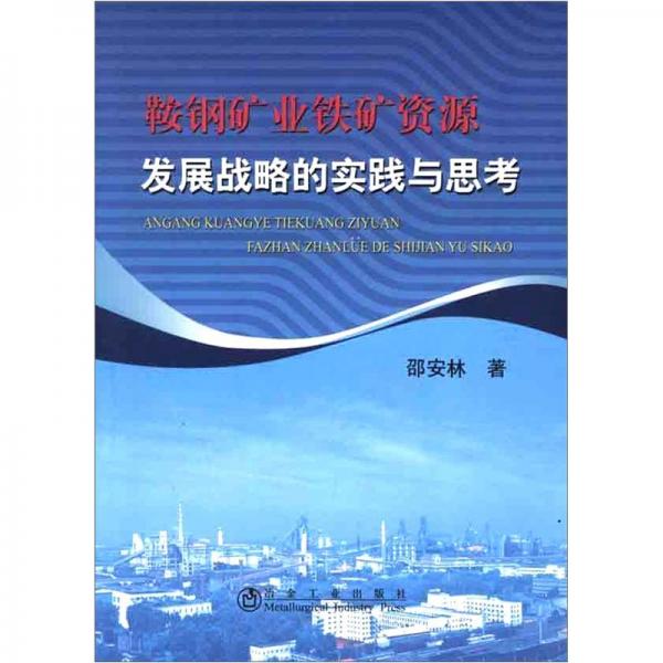 鞍鋼礦業(yè)鐵礦資源發(fā)展戰(zhàn)略的實(shí)踐與思考