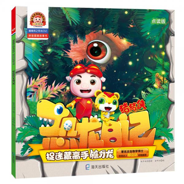 猪猪侠之恐龙日记:拼音图画故事书：捉迷藏高手镰刀龙