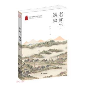 老底子逸事/杭州优秀传统文化丛书