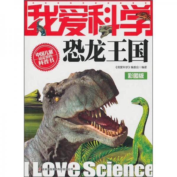 我爱科学恐龙王国彩图版