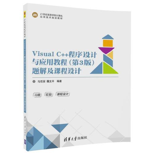 Visual C++程序设计与应用教程（第3版）题解及课程设计