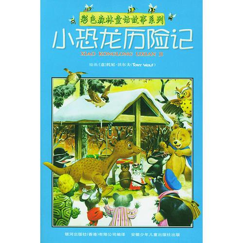 彩色森林童话故事系列:小恐龙历险记