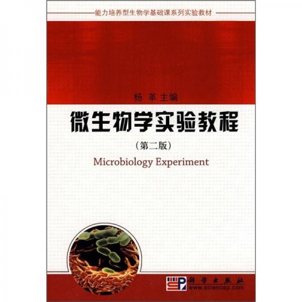 能力培養(yǎng)型生物學基礎課系列實驗教材：微生物學實驗教程（第2版）
