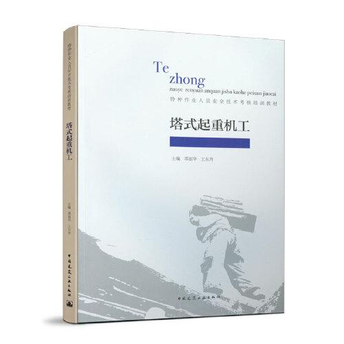 塔式起重機(jī)工