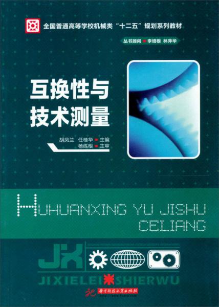 全國普通高等學校機械類“十二五”規(guī)劃系列教材：互換性與技術(shù)測量