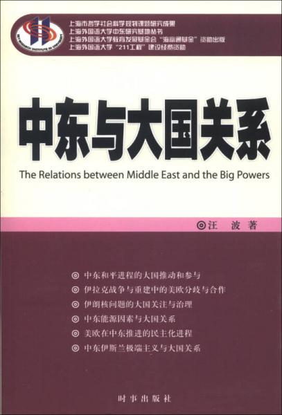 上海外国语大学中东研究基地丛书：中东与大国关系