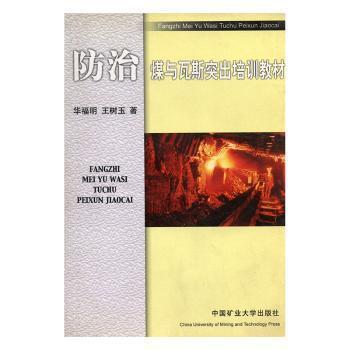 防治煤與瓦斯突出培訓(xùn)教材