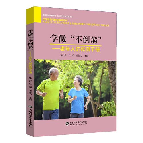 全新正版圖書 老年人防跌倒朱睿山東科學(xué)技術(shù)出版社9787572318030