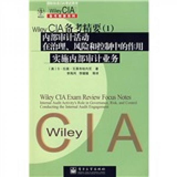 Wiley CIA 备考精要1：内部审计活动在治理、风险和控制中的作用 实施内部审计业务