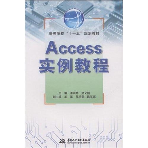 Access实例教程