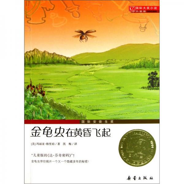 國(guó)際大獎(jiǎng)小說(shuō)（升級(jí)版）：金龜蟲在黃昏飛起
