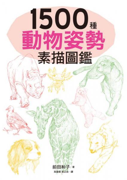 1500種動物姿勢素描圖鑑