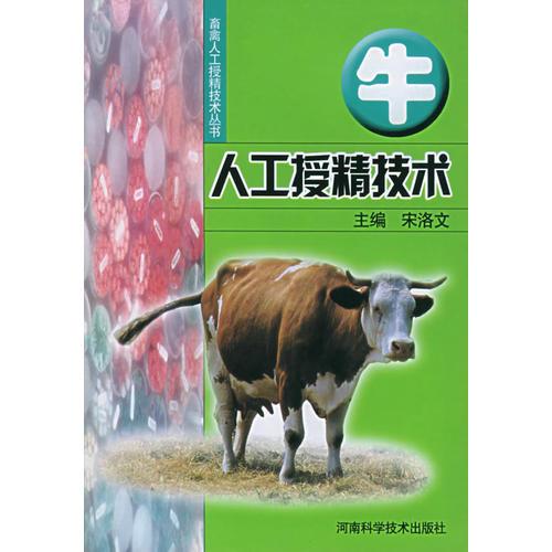 牛人工授精技術(shù)——畜禽人工授精技術(shù)叢書(shū)