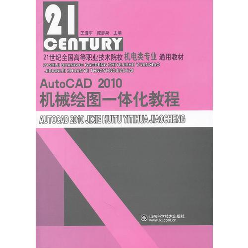 Auto CAD 2010机械绘图一体化教程