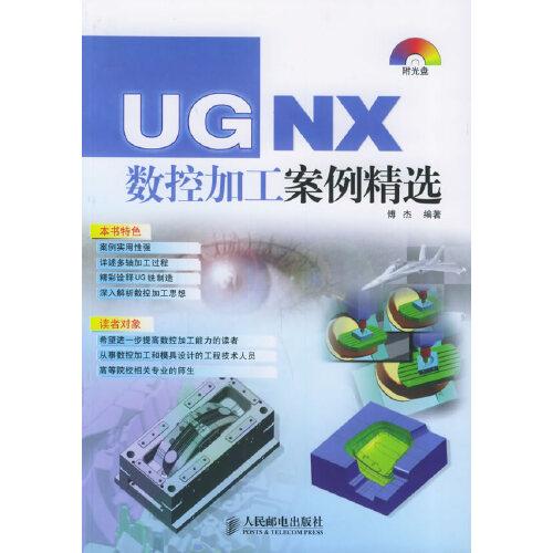 UG NX数控加工案例精选