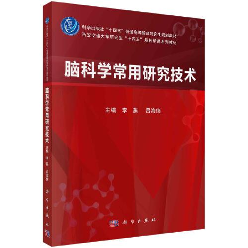 腦科學常用研究技術