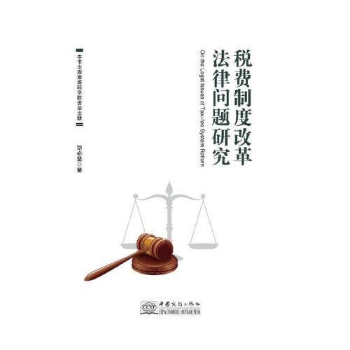 稅費制度改革法律問題研究