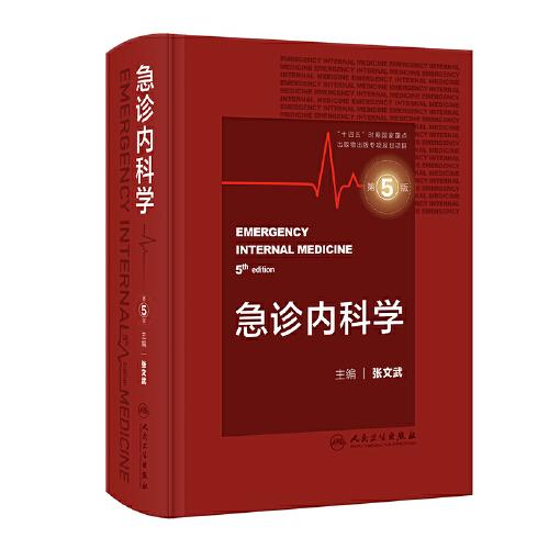 急診內(nèi)科學（第5版）