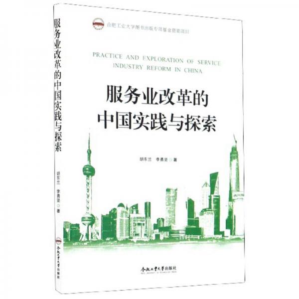 服務業(yè)改革的中國實踐與探索