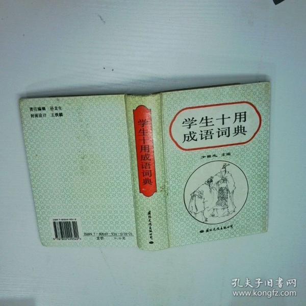 學(xué)生十用成語詞典