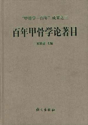 百年甲骨學論著目