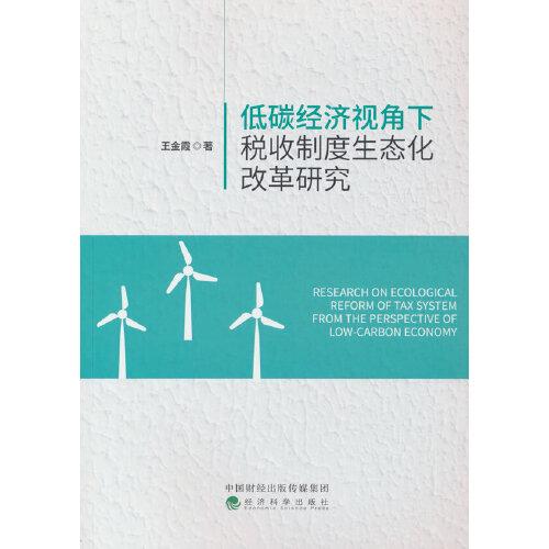 低碳經(jīng)濟(jì)視角下稅收制度生態(tài)化改革研究