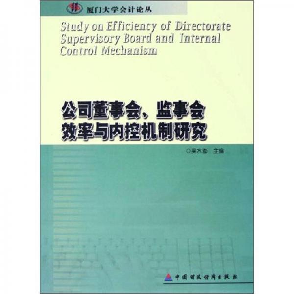 公司董事会监事会效率与内控机制研究