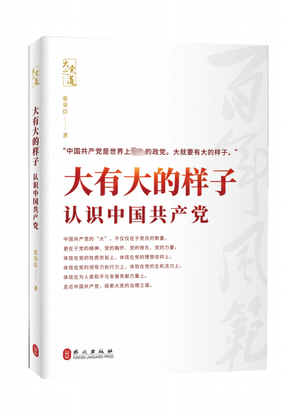 大有大的樣子 認識中國共產(chǎn)黨 張榮臣 著