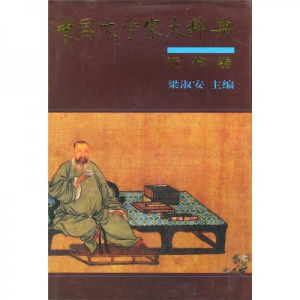 中国文学家大辞典：近代卷