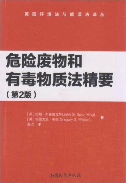 危險(xiǎn)廢物和有毒物質(zhì)法精要（第2版）