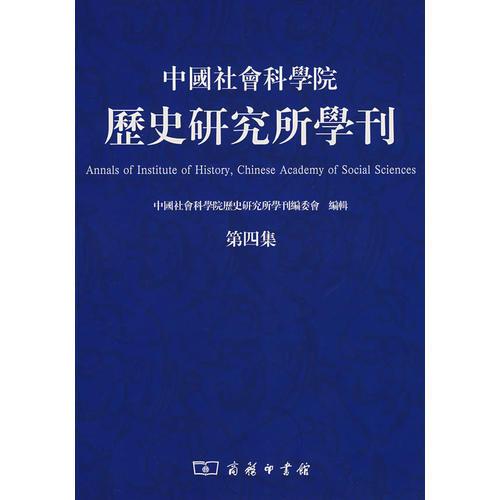 中国社会科学院历史研究所学刊（第四集）