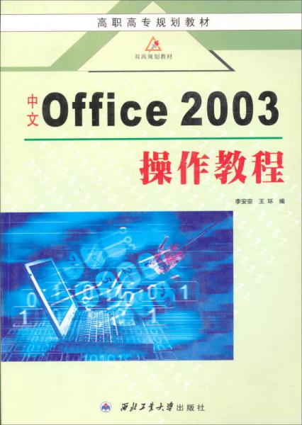 高职高专规划教材：中文Office 2003操作教程