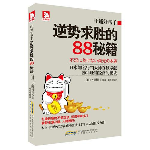 旺鋪好幫手：逆勢(shì)求勝的88秘籍