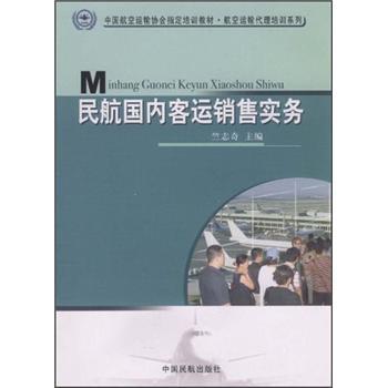 民航国内客运销售实务