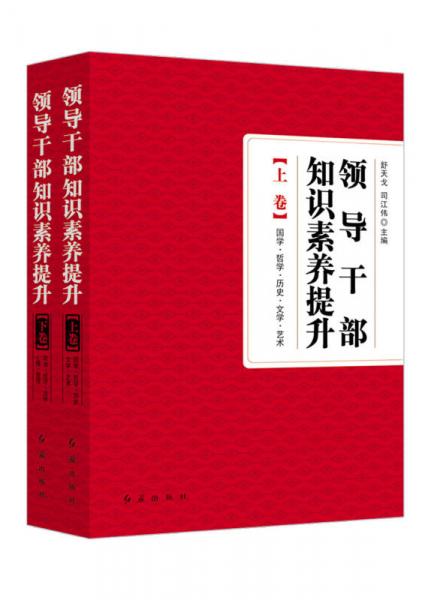 領(lǐng)導(dǎo)干部知識素養(yǎng)提升(上下)(精)