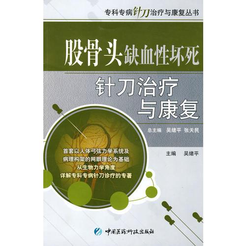 股骨头缺血性坏死针刀治疗与康复（专科专病针刀治疗与康复丛书）