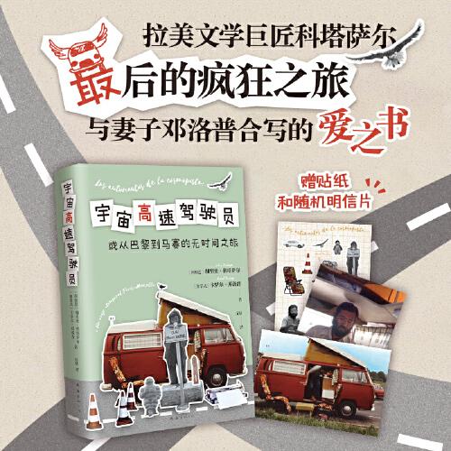 宇宙高速驾驶员（从巴黎到马赛的无时间之旅！科塔萨尔最后的疯狂，与妻子合写的爱之书，中文首版）
