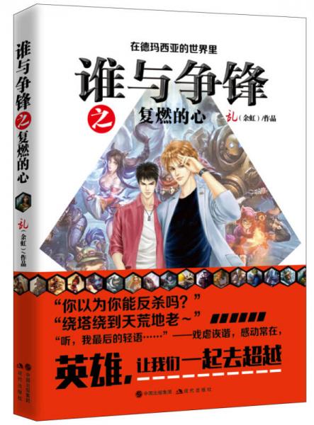 誰與爭鋒之復(fù)燃的心