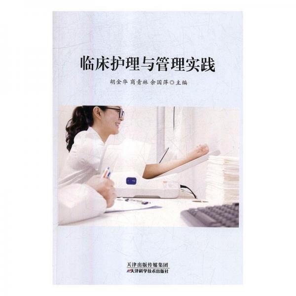 全新正版現(xiàn)貨  臨床護(hù)理與管理實(shí)踐 9787557641320