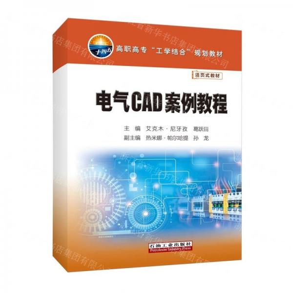電氣CAD案例教程(活頁式教材高職高專工學結(jié)合規(guī)劃教材)