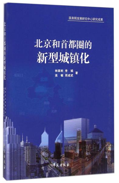 北京和首都圈的新型城鎮(zhèn)化