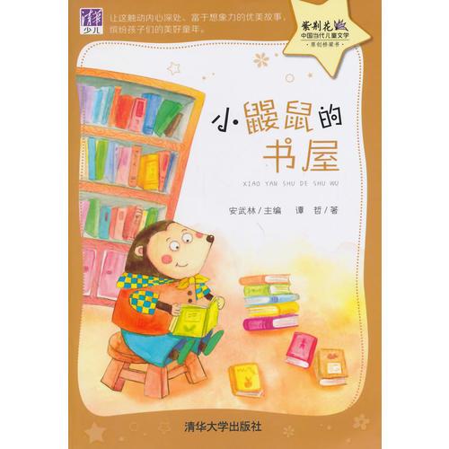 小鼴鼠的書屋（紫荊花——中國當(dāng)代兒童文學(xué)原創(chuàng)橋梁書）