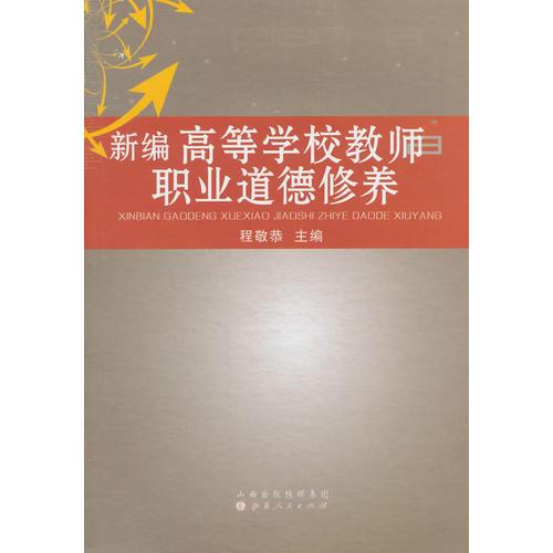 新編高等學(xué)校教師職業(yè)道德修養(yǎng)