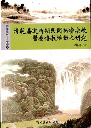 清乾嘉道時期民間秘密宗教醫(yī)療傳教活動之研究