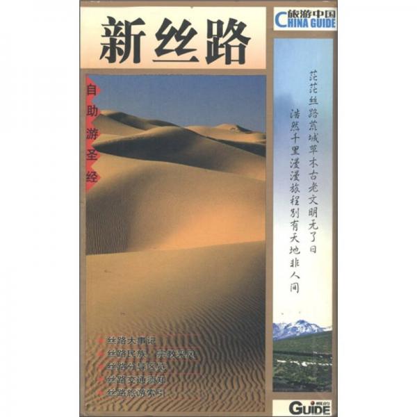 旅游中國：新絲路